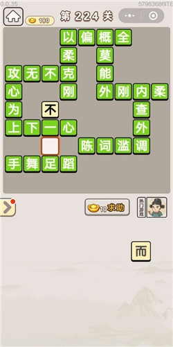 《成語宮廷記》第224關答案