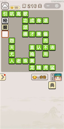 《成語宮廷記》第216關(guān)答案