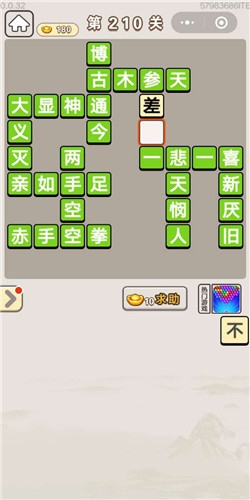 《成語宮廷記》第210關(guān)答案