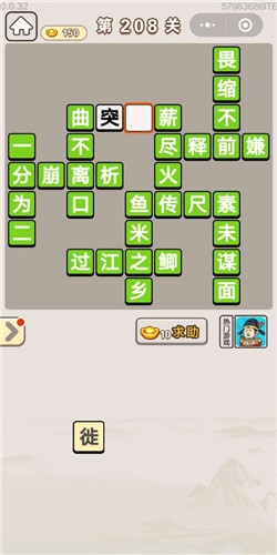 《成語宮廷記》第208關(guān)答案