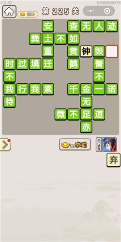《成語宮廷記》第225關(guān)答案