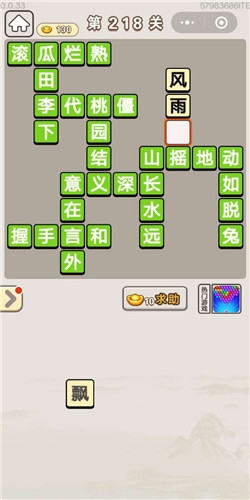 《成語宮廷記》第218關(guān)答案