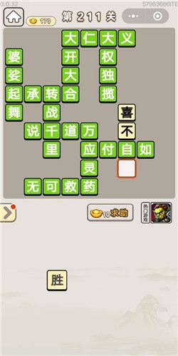 《成語宮廷記》第211關答案