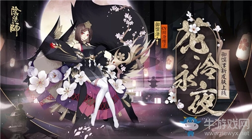 《陰陽師》御饌津新皮膚【花冷永夜】獲取攻略