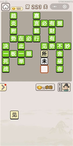 《成語(yǔ)宮廷記》第223關(guān)答案