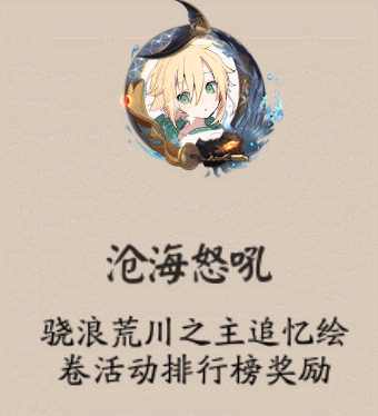 《陰陽(yáng)師》滄海怒吼頭像框獲取攻略
