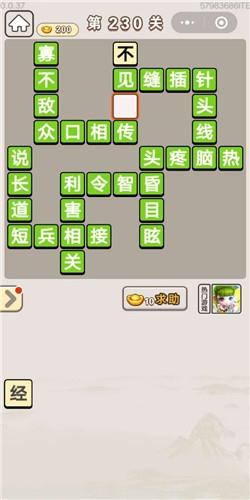 《成語宮廷記》第230關答案