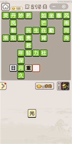 《成語宮廷記》第215關(guān)答案