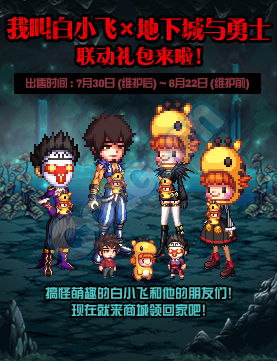 《DNF》我叫白小飛X地下城與勇士 聯動禮包來啦！