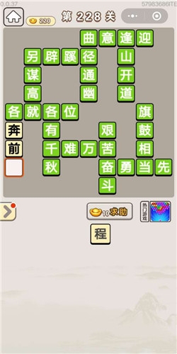 《成語(yǔ)宮廷記》第228關(guān)答案