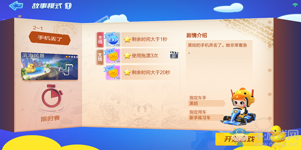 《跑跑卡丁車》手游劇情模式2-1攻略