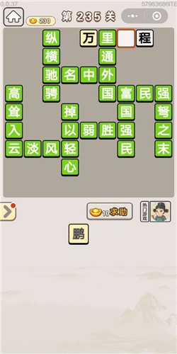 《成語宮廷記》第235關(guān)答案