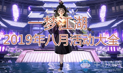 《一夢(mèng)江湖》手游2019年八月活動(dòng)大全