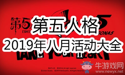 《第五人格》2019年八月活動大全