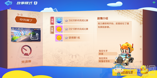 《跑跑卡丁車》手游劇情模式3-3攻略