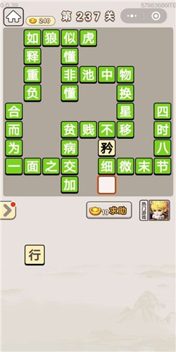 《成語宮廷記》第237關答案