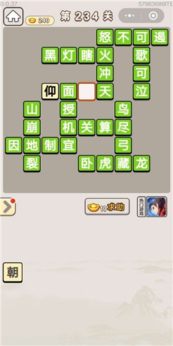 《成語(yǔ)宮廷記》第234關(guān)答案