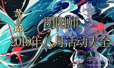 《陰陽(yáng)師》2019年八月活動(dòng)大全