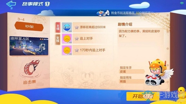 《跑跑卡丁車》手游劇情模式3-4攻略