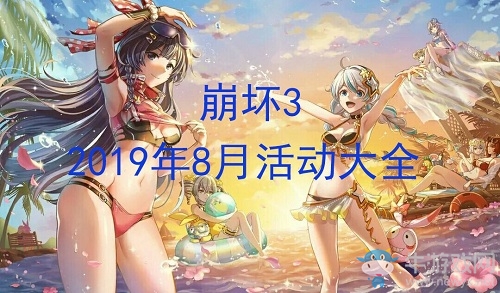 《崩壞3》2019年8月活動(dòng)大全