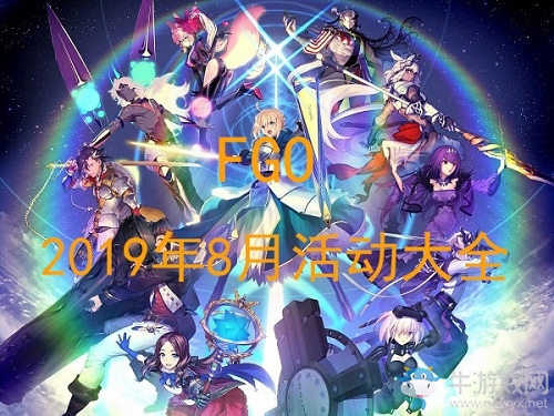 《FGO》2019年8月活動大全