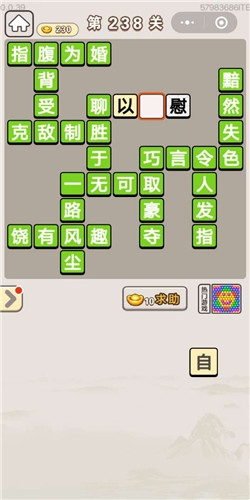 《成語宮廷記》第238關(guān)答案