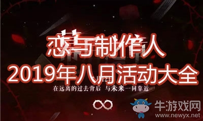 《戀與制作人》2019年八月活動大全