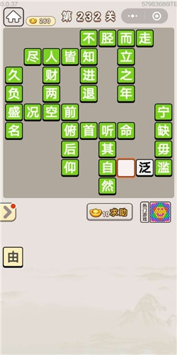 《成語(yǔ)宮廷記》第232關(guān)答案