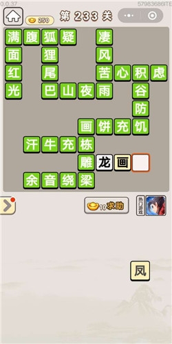 《成語宮廷記》第233關答案