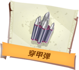 《孤島先鋒》穿甲彈道具作用詳解