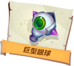 《孤島先鋒》巨型眼球道具作用詳解