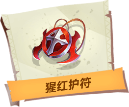《孤島先鋒》猩紅護(hù)符道具作用詳解