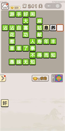 《成語宮廷記》第241關(guān)答案