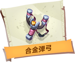 《孤島先鋒》合金彈弓道具作用詳解
