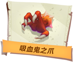 《孤島先鋒》吸血鬼之爪道具作用詳解
