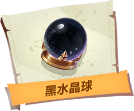 《孤島先鋒》黑水晶球道具作用詳解