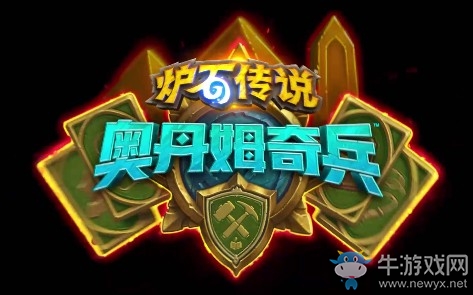 《爐石傳說》奧丹姆奇兵中立新卡亂噴的駱駝介紹