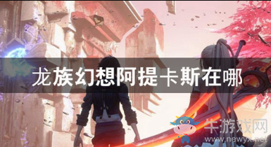 《龍族幻想》阿提卡斯在哪
