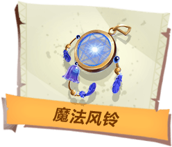 《孤島先鋒》魔法風(fēng)鈴道具作用詳解