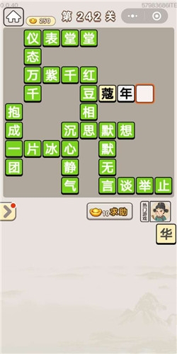 《成語(yǔ)宮廷記》第242關(guān)答案