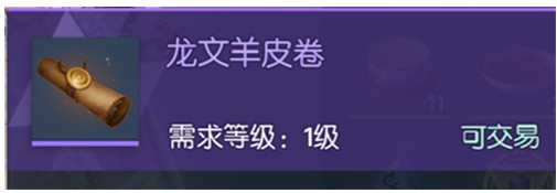 《龍族幻想》羊皮卷作用介紹