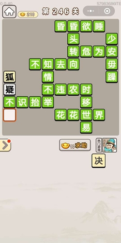 《成語(yǔ)宮廷記》第246關(guān)答案