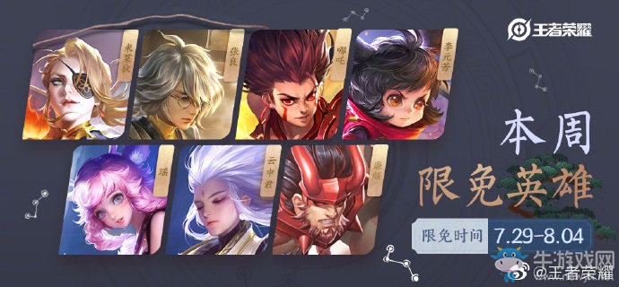 《王者榮耀》手游7.29周免英雄介紹