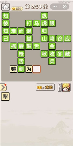 《成語宮廷記》第244關答案