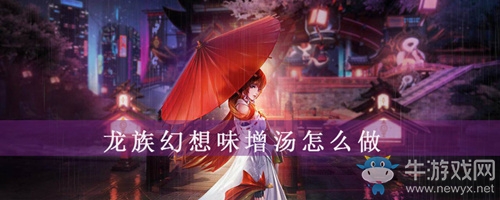 《龍族幻想》味增湯制作攻略