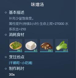 《龍族幻想》味增湯制作方法