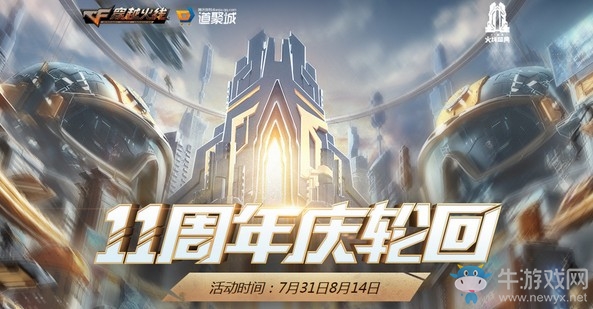 《CF》11周年慶輪回活動