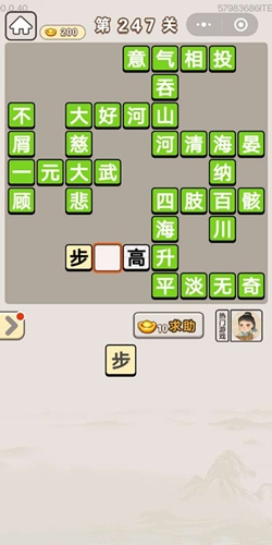 《成語宮廷記》第247關(guān)答案