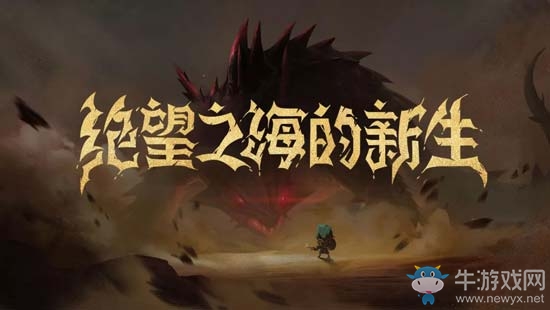 《貪婪洞窟2》新版本介紹