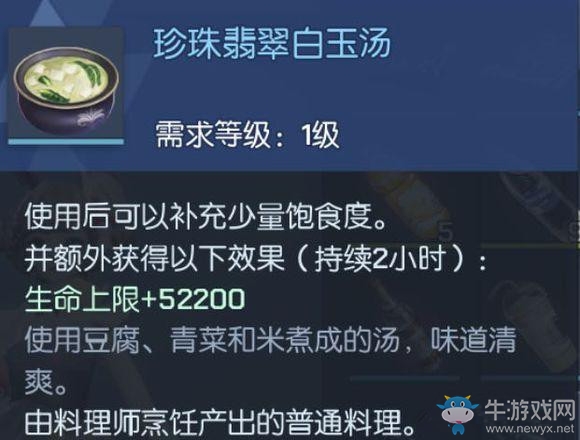 《龍族幻想》珍珠翡翠白玉湯配方攻略
